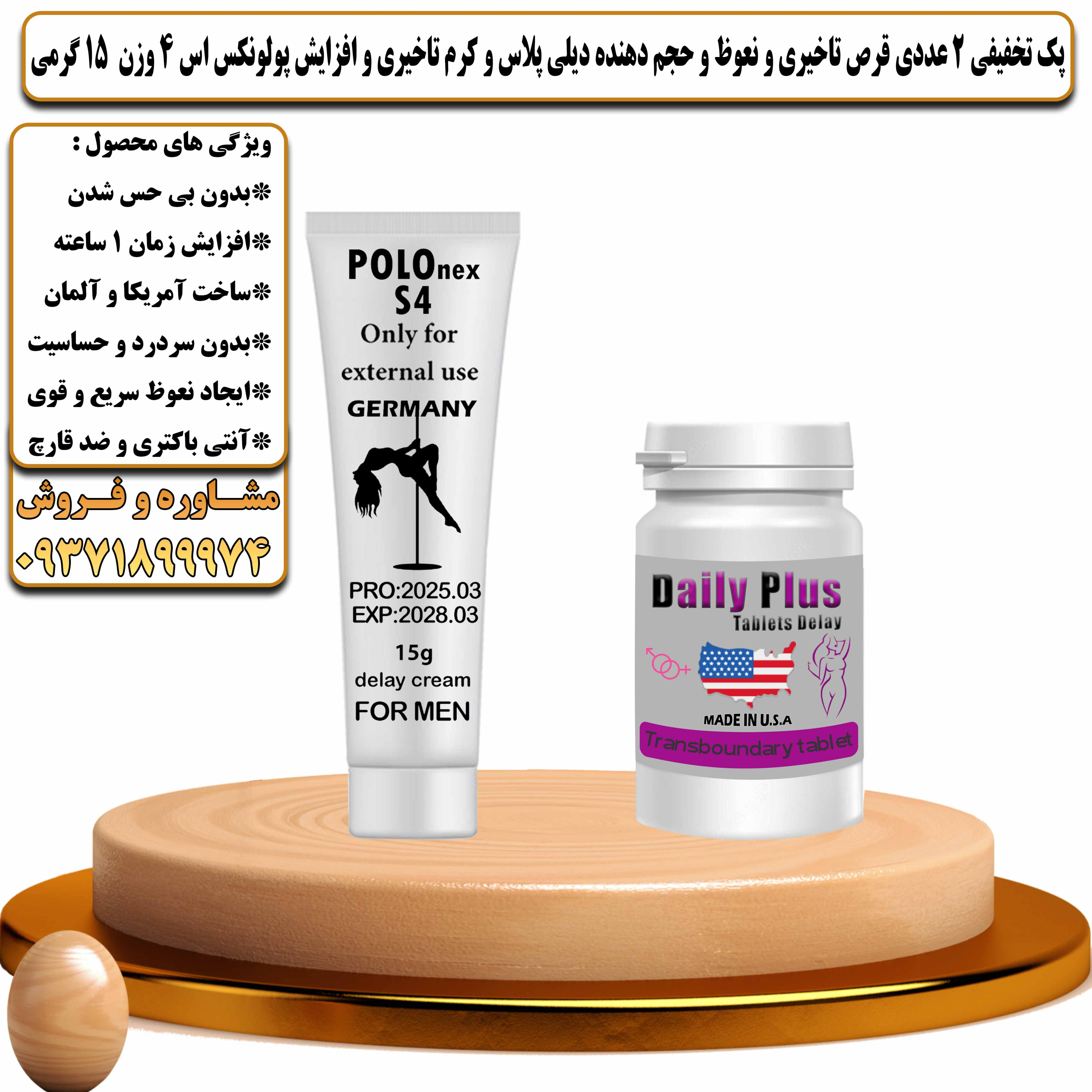 پک تخفیفی زناشویی 2 عددی قرص تاخیری و نعوظ و حجم دهنده دیلی پلاس و کرم تاخیری و افزایش پولونکس اس 4 وزن 15 گرمی  - یلداکالا